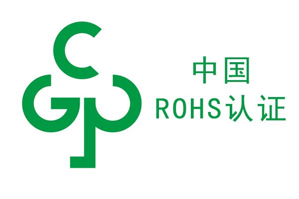 rohs檢測，中國ROHS檢測，國推ROHS檢測，rohs標(biāo)志